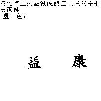 益康