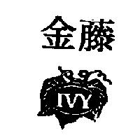 金藤及圖 IVY