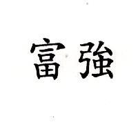 富強
