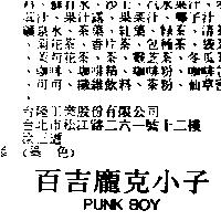 百吉龐克小子 PUNK BOY