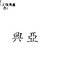 興亞