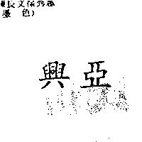 興亞