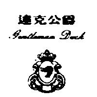達克公爵 Gentleman Duck 及圖