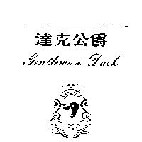 達克公爵 Gentleman Duck 及圖