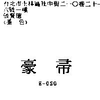 豪帚 H-OSO