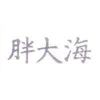 胖大海