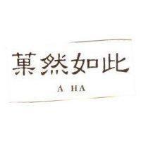 菓然如此 A HA