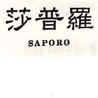 莎普羅 SAPORO