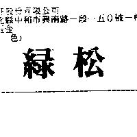 綠松