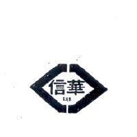 信華及圖