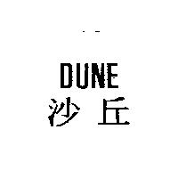 DUNE 沙丘
