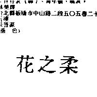 花之柔