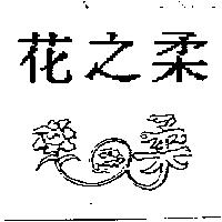 花之柔及圖