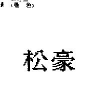 松豪