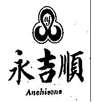 永吉順 Anchisons