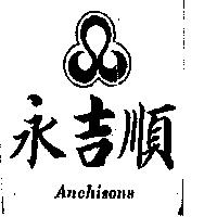 永吉順 ANCHISONS 及圖