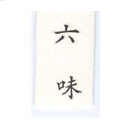 六味