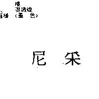 尼采