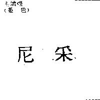 尼采