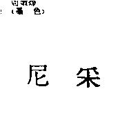 尼采