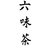 六味茶