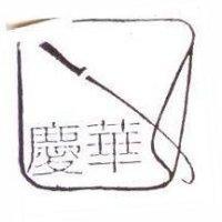 慶華及圖
