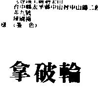 拿破輪