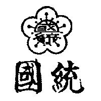 國統及圖