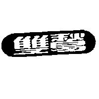 雙鶖
