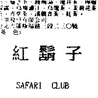 紅鬍子 SAFARI CLUB