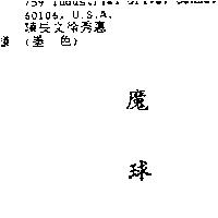 魔球