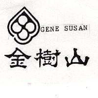 金樹山及圖 GENE SUSAN