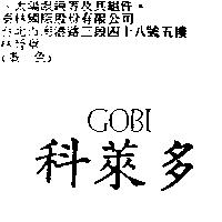 科萊多 GOBI