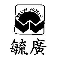 毓廣 BRAVE WORLD 及圖