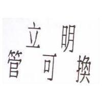 立明管可換