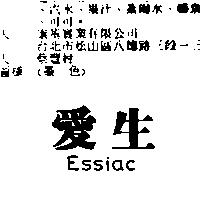 愛生 Essiac