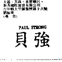 貝強 PAUL STRONG