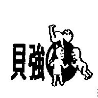 貝強及圖
