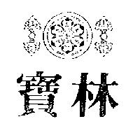 寶林及圖