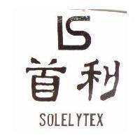 首利 SOLELYTEX 及圖