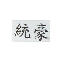統豪