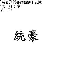統豪
