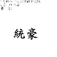 統豪