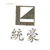 統豪及圖