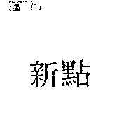 新點