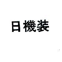 日機裝