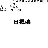 日機裝