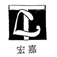 宏嘉及圖
