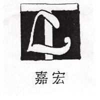 嘉宏及圖