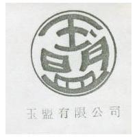 玉盟有限公司及圖